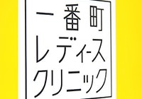 一番町レディースクリニック