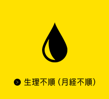 生理不順（月経不順）