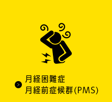 月経困難症 月経前症候群（PMS）