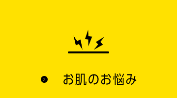 お肌のお悩み