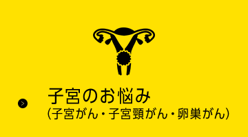 子宮のお悩み（子宮がん・子宮頸がん・卵巣がん）