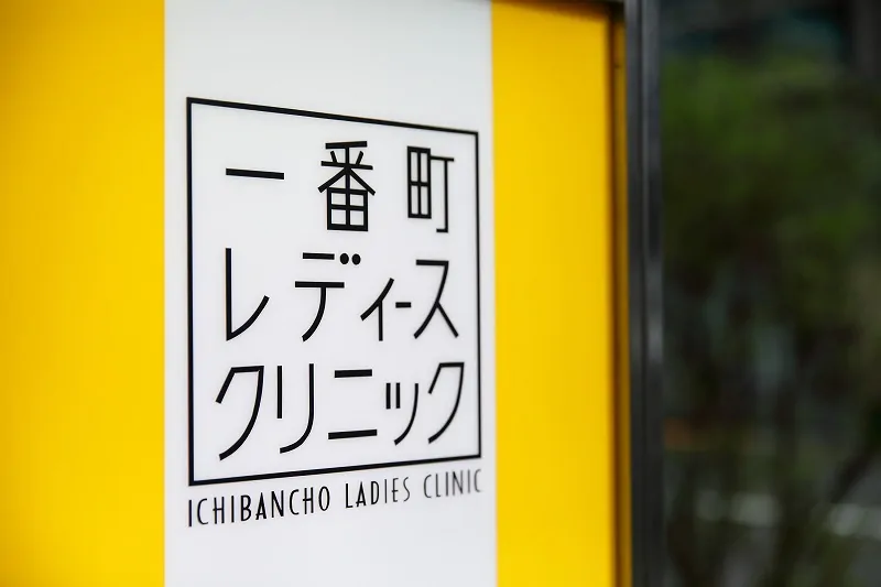 一番町レディースクリニックphoto
